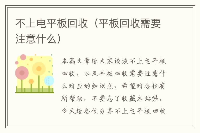 不上电平板回收（平板回收需要注意什么）