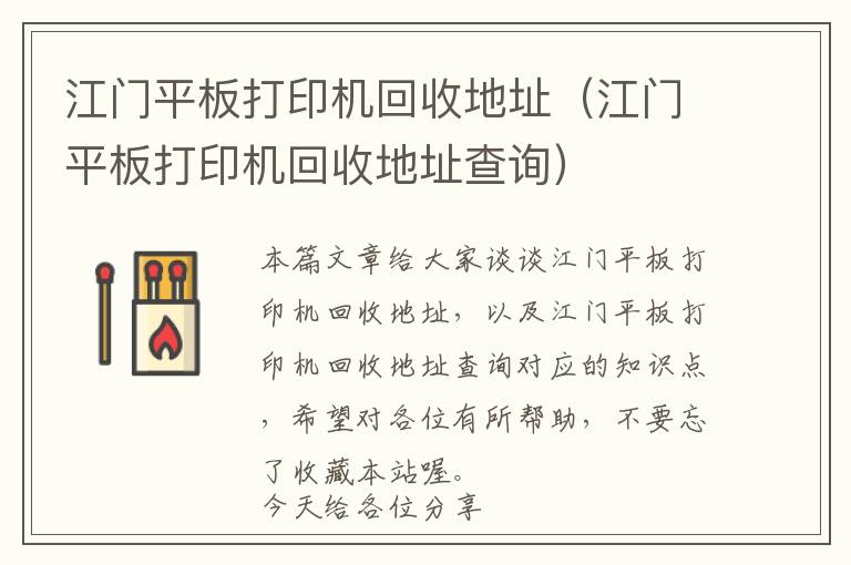 江门平板打印机回收地址（江门平板打印机回收地址查询）