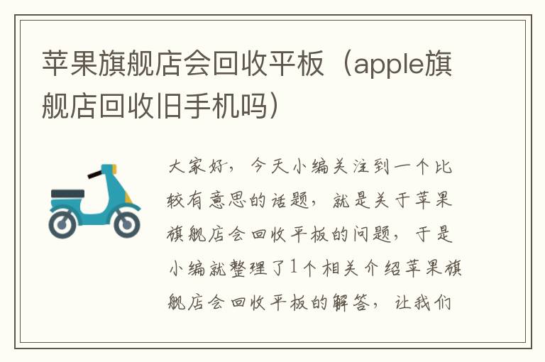 苹果旗舰店会回收平板（apple旗舰店回收旧手机吗）