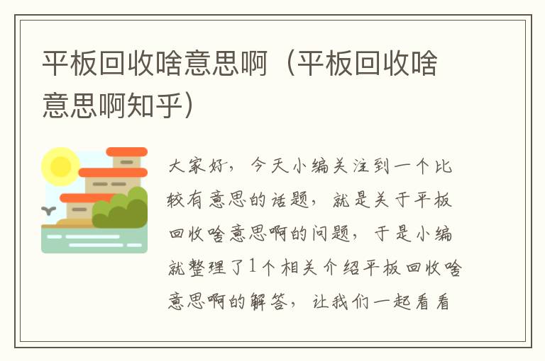 平板回收啥意思啊（平板回收啥意思啊知乎）