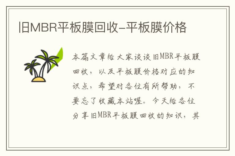 旧MBR平板膜回收-平板膜价格