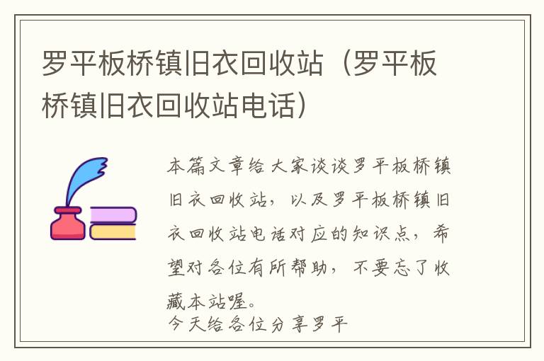 罗平板桥镇旧衣回收站（罗平板桥镇旧衣回收站电话）