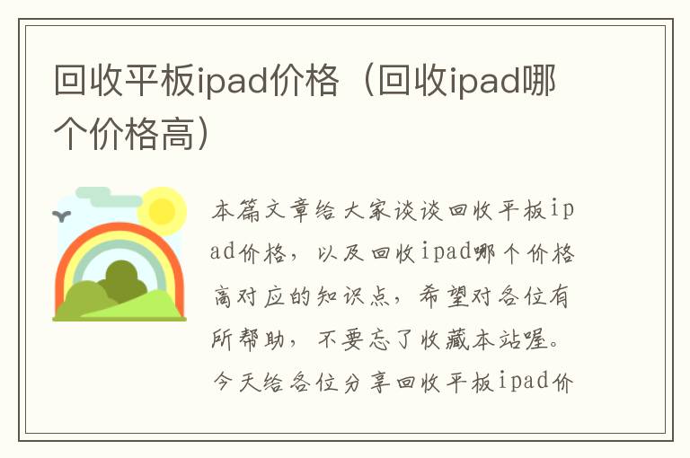 回收平板ipad价格（回收ipad哪个价格高）