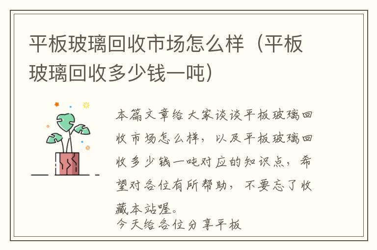 平板玻璃回收市场怎么样（平板玻璃回收多少钱一吨）