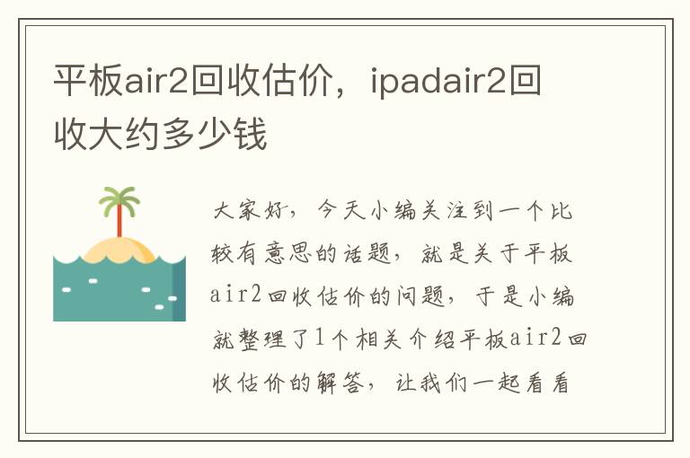 平板air2回收估价，ipadair2回收大约多少钱