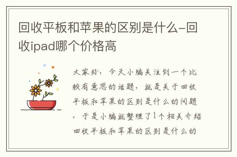 回收平板和苹果的区别是什么-回收ipad哪个价格高