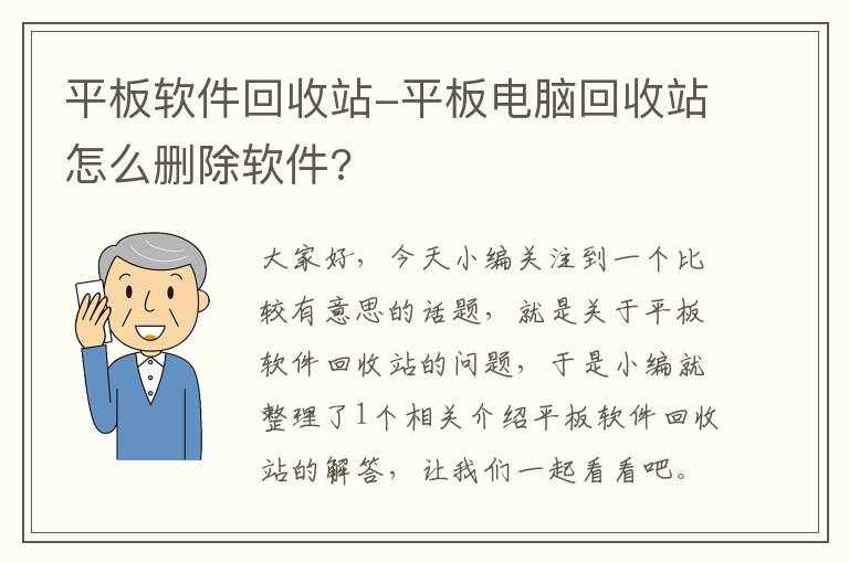 平板软件回收站-平板电脑回收站怎么删除软件?