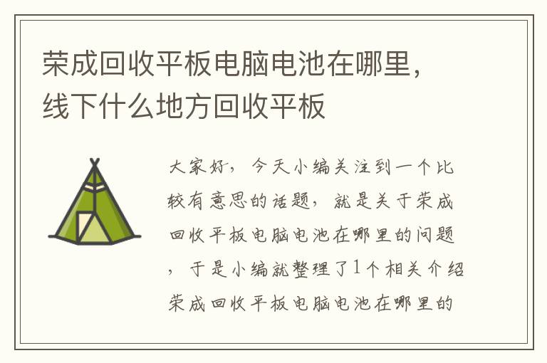 荣成回收平板电脑电池在哪里，线下什么地方回收平板