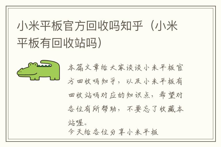 小米平板官方回收吗知乎（小米平板有回收站吗）