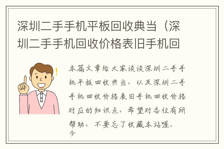 深圳二手手机平板回收典当（深圳二手手机回收价格表旧手机回收价格）