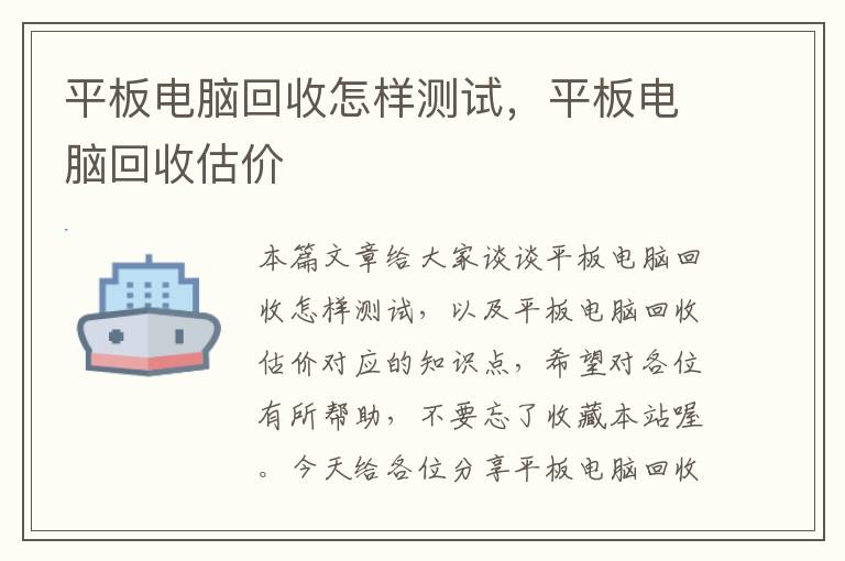 平板电脑回收怎样测试，平板电脑回收估价