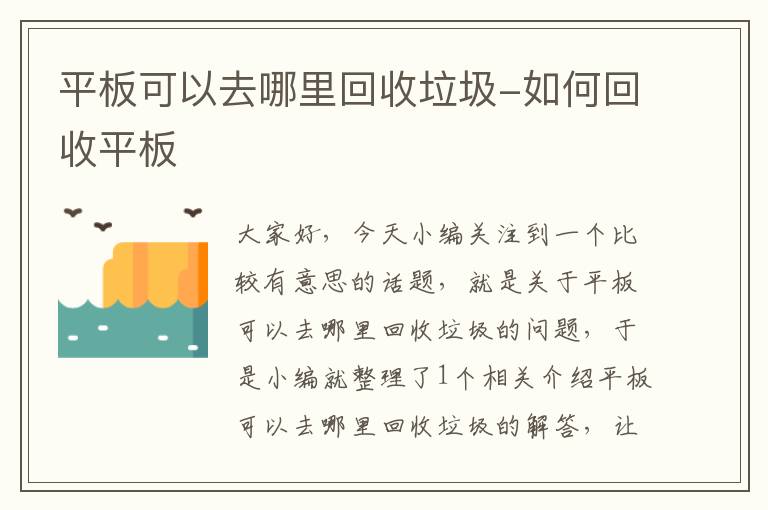 平板可以去哪里回收垃圾-如何回收平板