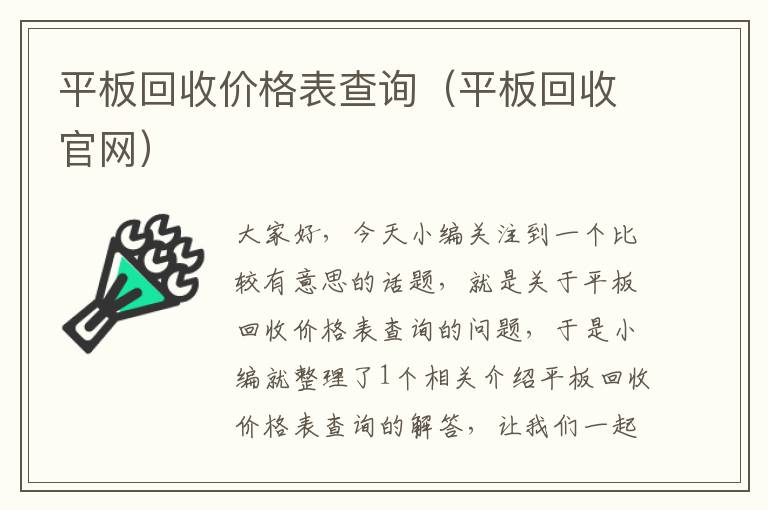 平板回收价格表查询（平板回收官网）