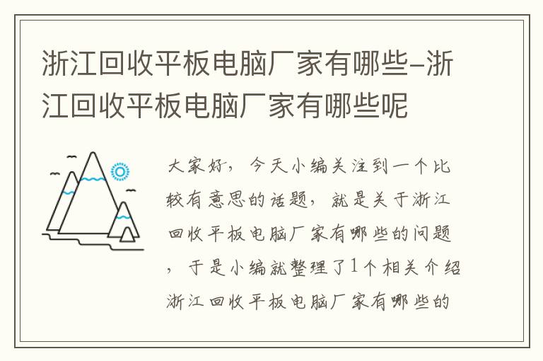 浙江回收平板电脑厂家有哪些-浙江回收平板电脑厂家有哪些呢