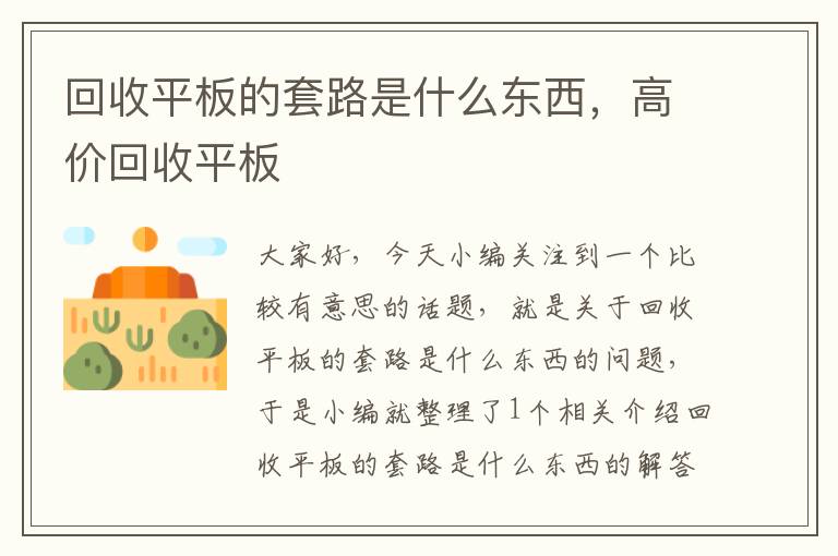 回收平板的套路是什么东西，高价回收平板