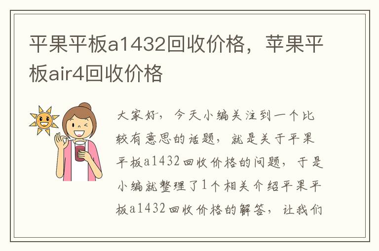 平果平板a1432回收价格，苹果平板air4回收价格