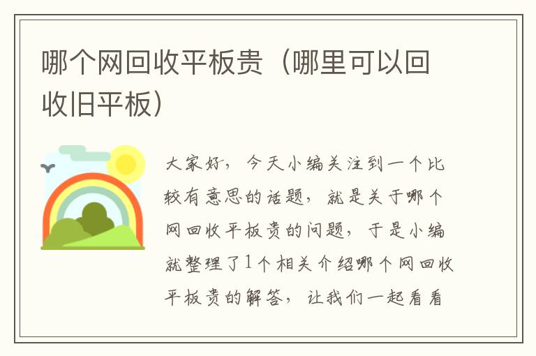 哪个网回收平板贵（哪里可以回收旧平板）