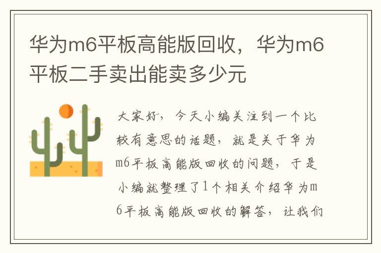 华为m6平板高能版回收，华为m6平板二手卖出能卖多少元