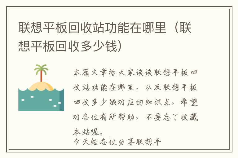 联想平板回收站功能在哪里（联想平板回收多少钱）