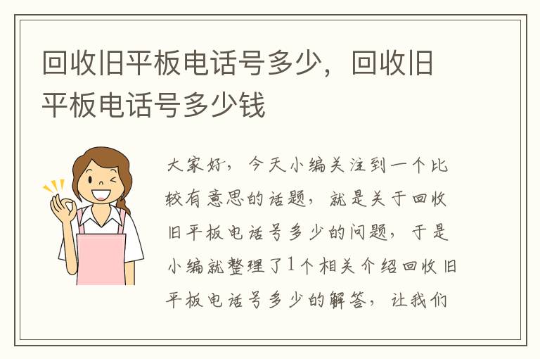 回收旧平板电话号多少，回收旧平板电话号多少钱