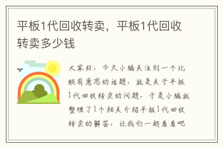 平板1代回收转卖，平板1代回收转卖多少钱