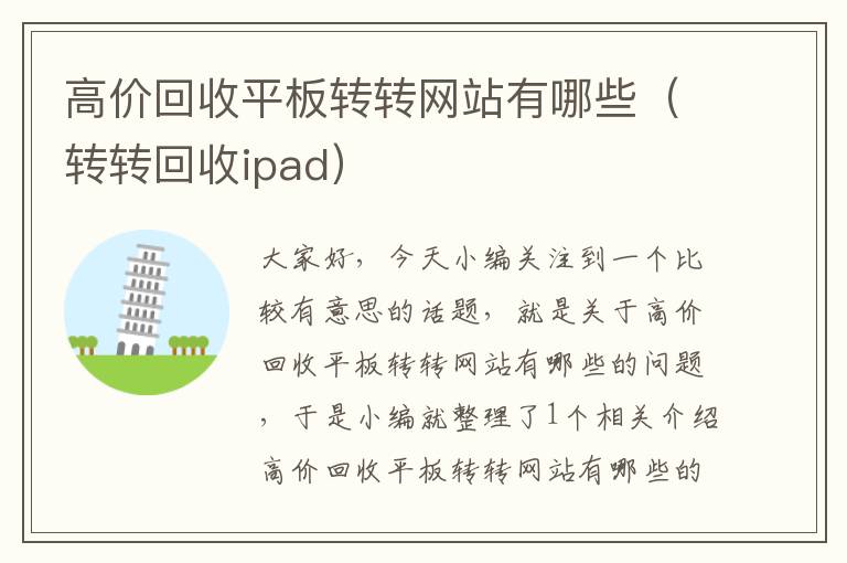 高价回收平板转转网站有哪些（转转回收ipad）