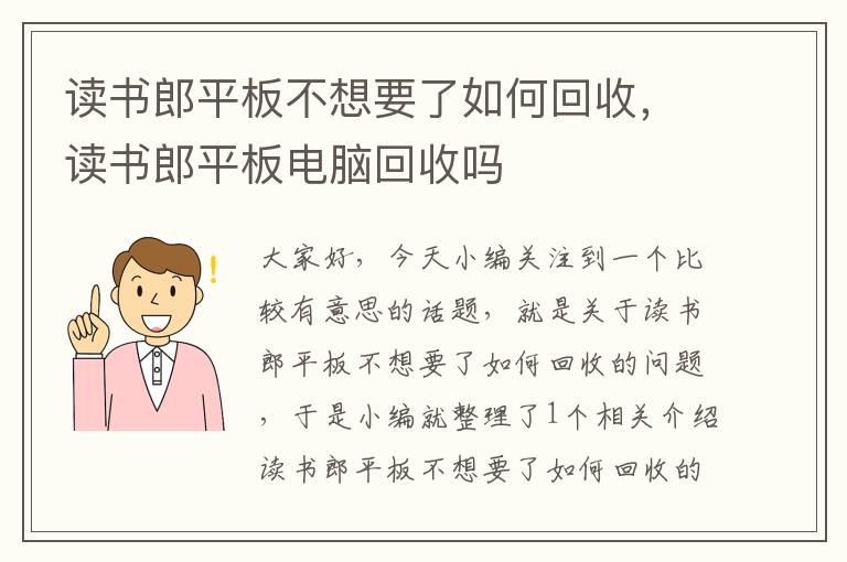 读书郎平板不想要了如何回收，读书郎平板电脑回收吗