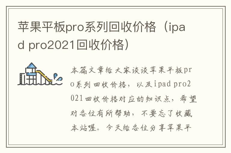 苹果平板pro系列回收价格（ipad pro2021回收价格）