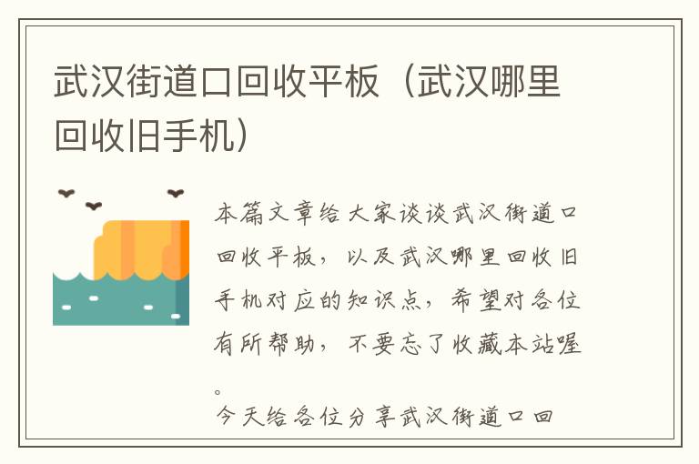 武汉街道口回收平板（武汉哪里回收旧手机）