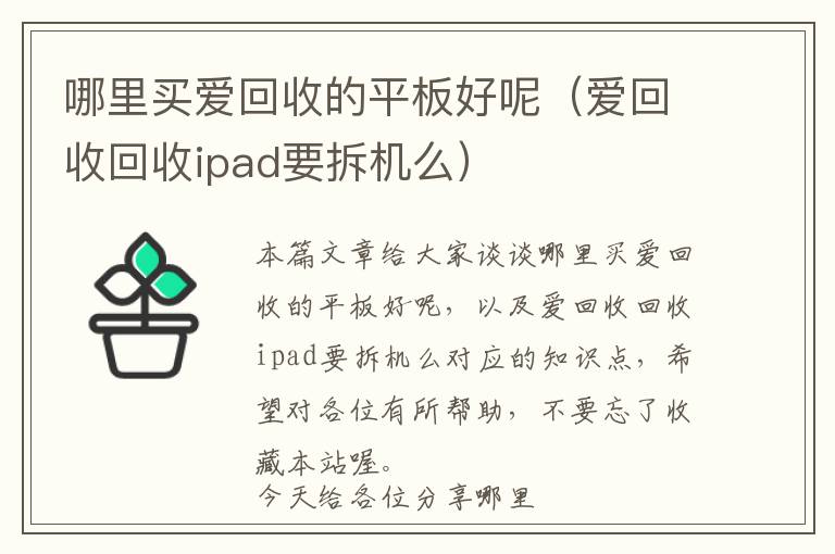 哪里买爱回收的平板好呢（爱回收回收ipad要拆机么）