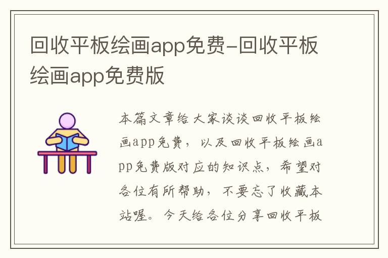 回收平板绘画app免费-回收平板绘画app免费版