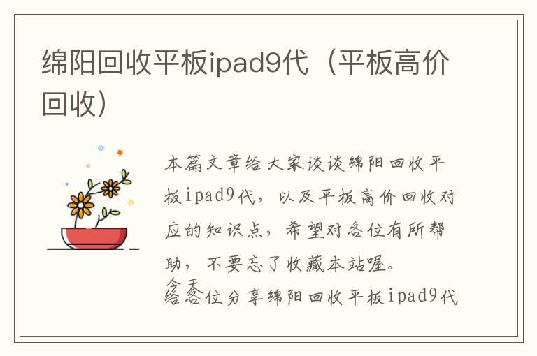 绵阳回收平板ipad9代（平板高价回收）