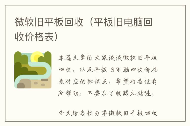 微软旧平板回收（平板旧电脑回收价格表）