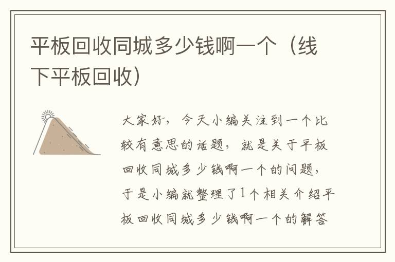 平板回收同城多少钱啊一个（线下平板回收）