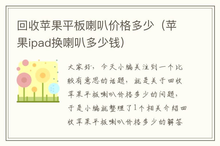 回收苹果平板喇叭价格多少（苹果ipad换喇叭多少钱）