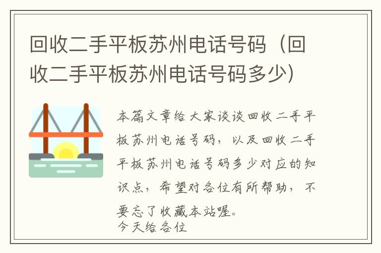 回收二手平板苏州电话号码（回收二手平板苏州电话号码多少）