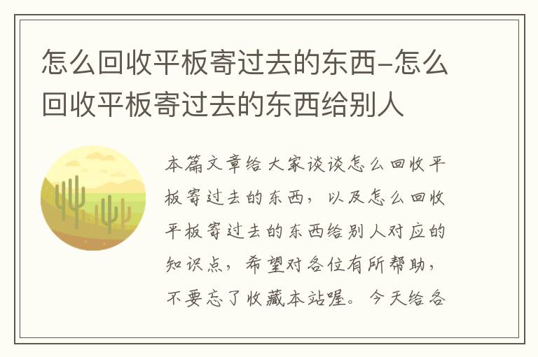 怎么回收平板寄过去的东西-怎么回收平板寄过去的东西给别人