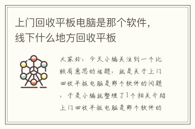 上门回收平板电脑是那个软件，线下什么地方回收平板