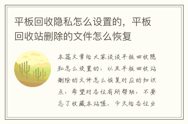 平板回收隐私怎么设置的，平板回收站删除的文件怎么恢复