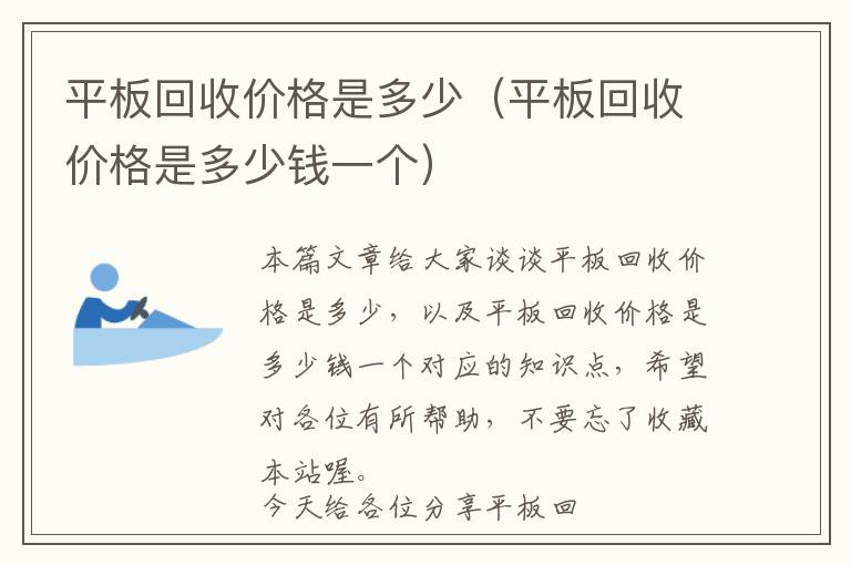 平板回收价格是多少（平板回收价格是多少钱一个）