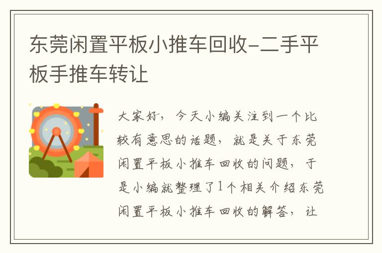 东莞闲置平板小推车回收-二手平板手推车转让