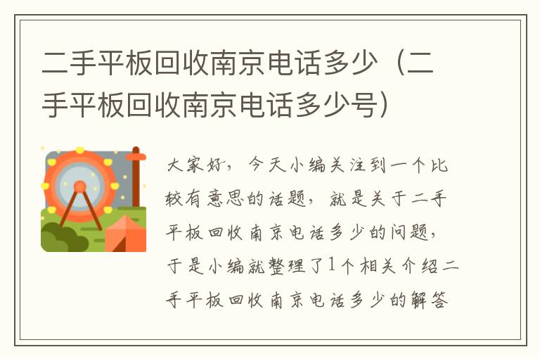 二手平板回收南京电话多少（二手平板回收南京电话多少号）