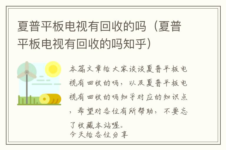 夏普平板电视有回收的吗（夏普平板电视有回收的吗知乎）