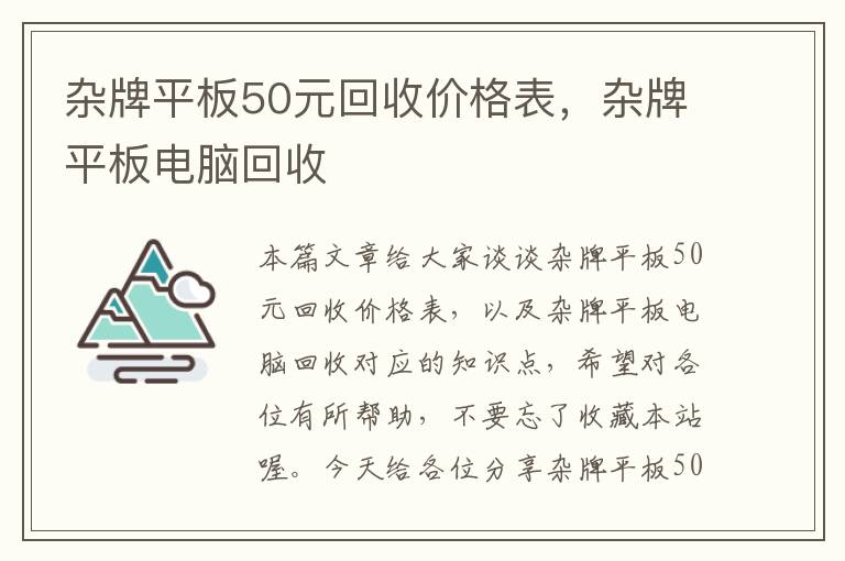 杂牌平板50元回收价格表，杂牌平板电脑回收