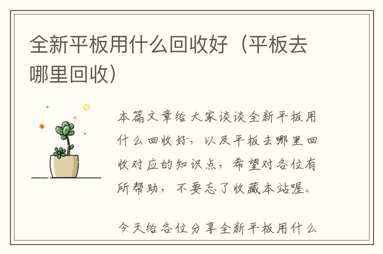 全新平板用什么回收好（平板去哪里回收）