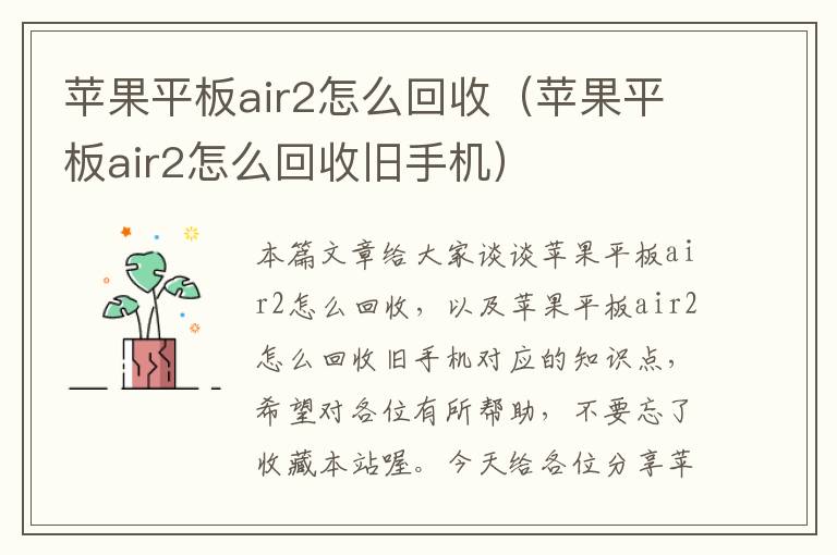 苹果平板air2怎么回收（苹果平板air2怎么回收旧手机）