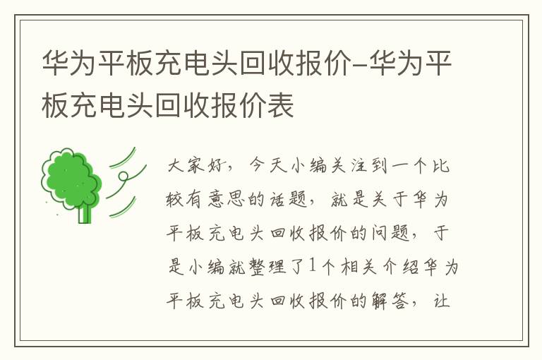 华为平板充电头回收报价-华为平板充电头回收报价表