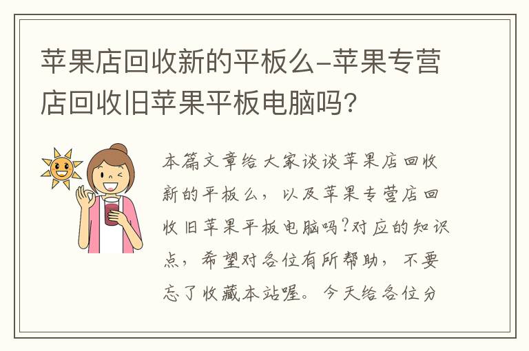 苹果店回收新的平板么-苹果专营店回收旧苹果平板电脑吗?