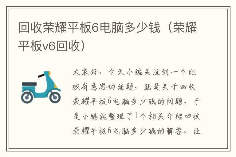 回收荣耀平板6电脑多少钱（荣耀平板v6回收）