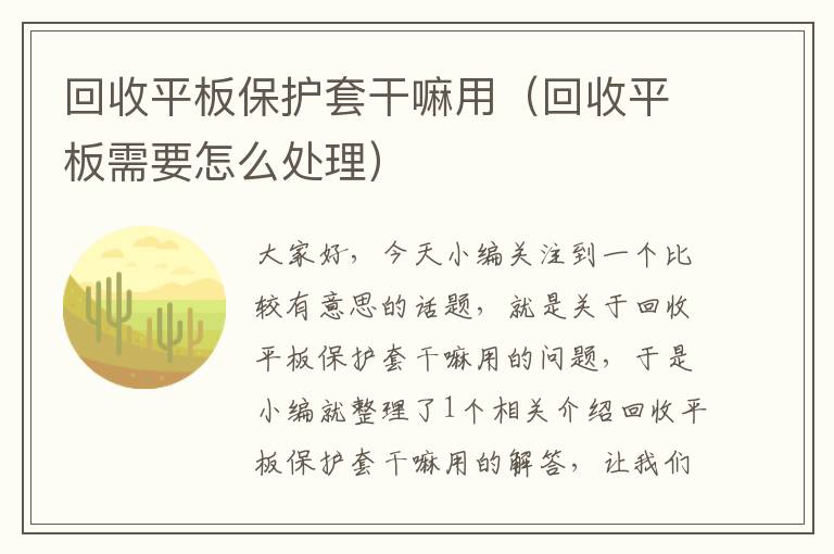 回收平板保护套干嘛用（回收平板需要怎么处理）